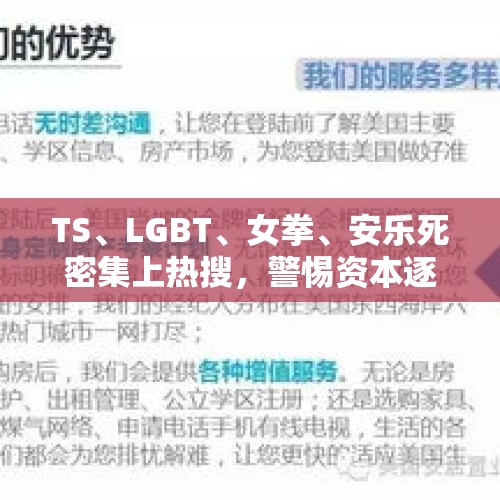 TS、LGBT、女拳、安乐死密集上热搜，警惕资本逐利与西方文化侵蚀