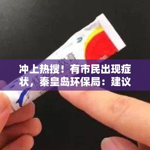 冲上热搜！有市民出现症状，秦皇岛环保局：建议减少外出