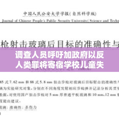 调查人员呼吁加政府以反人类罪将寄宿学校儿童失踪案提交国际刑事法院