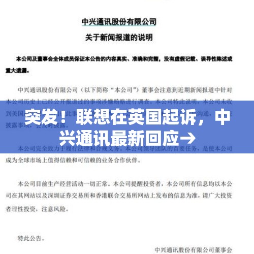 突发！联想在英国起诉，中兴通讯最新回应→