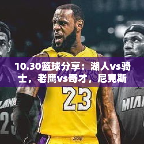 10.30篮球分享：湖人vs骑士，老鹰vs奇才，尼克斯vs热火，NBA预测