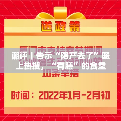 潮评丨告示“陪产去了”暖上热搜，“有膳”的食堂必定收获“善”