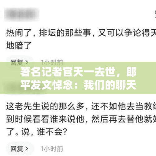 著名记者官天一去世，郎平发文悼念：我们的聊天记录永远停留在巴黎奥运会