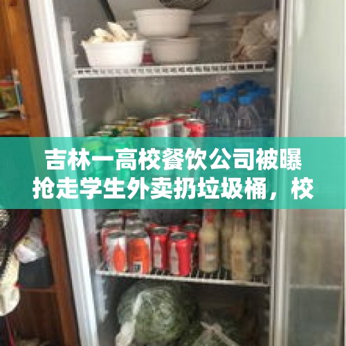 吉林一高校餐饮公司被曝抢走学生外卖扔垃圾桶，校方称将积极处理