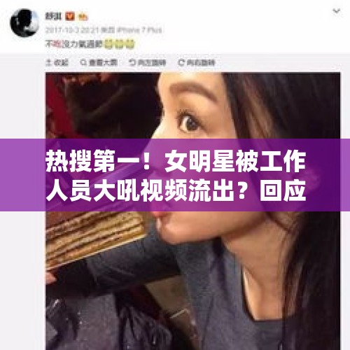 热搜第一！女明星被工作人员大吼视频流出？回应了