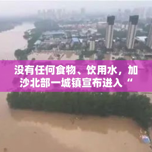 没有任何食物、饮用水，加沙北部一城镇宣布进入“灾难状态”！真主党新领导人上任，以防长扬言：不会太久