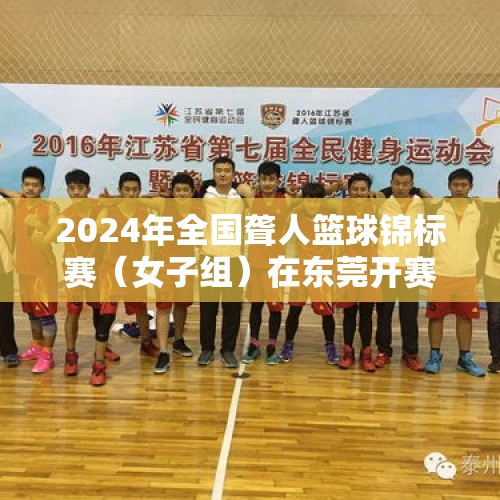 2024年全国聋人篮球锦标赛（女子组）在东莞开赛