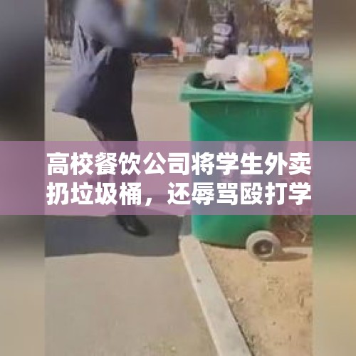 高校餐饮公司将学生外卖扔垃圾桶，还辱骂殴打学生？校方：必须道歉！