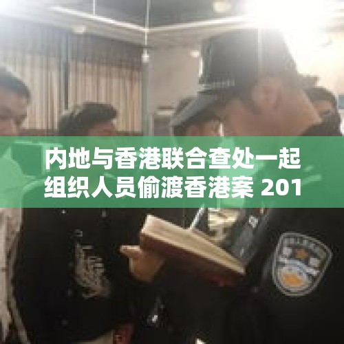 内地与香港联合查处一起组织人员偷渡香港案 201名违法犯罪人员落网