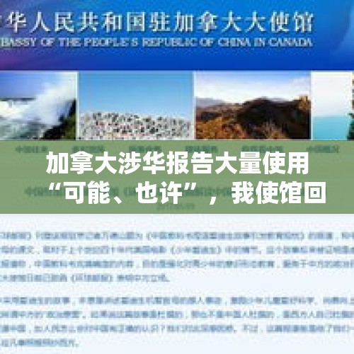 加拿大涉华报告大量使用“可能、也许”，我使馆回击！