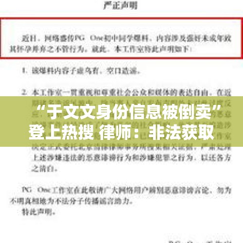 “于文文身份信息被倒卖”登上热搜 律师：非法获取他人身份信息最高获刑七年