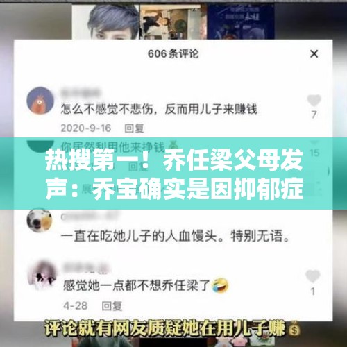 热搜第一！乔任梁父母发声：乔宝确实是因抑郁症走的