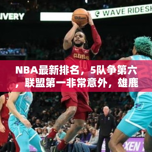 NBA最新排名，5队争第六，联盟第一非常意外，雄鹿、76人让人失望