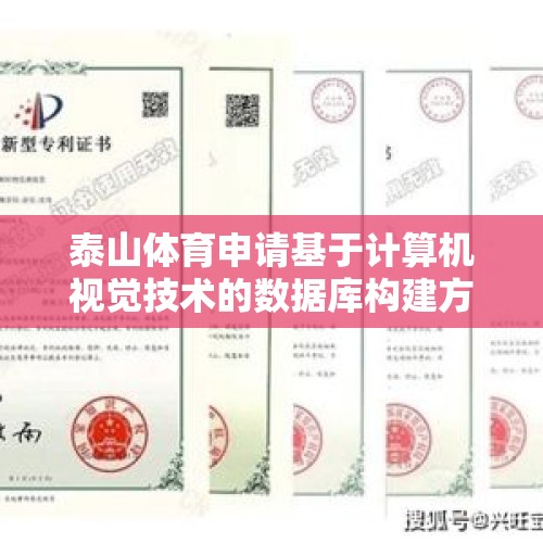 泰山体育申请基于计算机视觉技术的数据库构建方法专利，提高数据检索效率