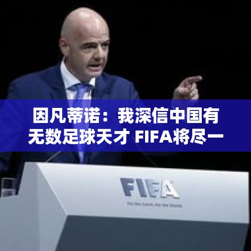 因凡蒂诺：我深信中国有无数足球天才 FIFA将尽一切帮助中国足球