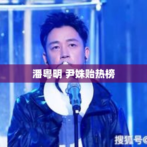 潘粤明 尹姝贻热榜