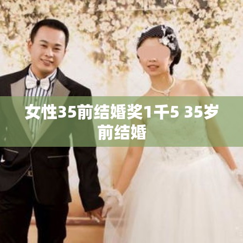 女性35前结婚奖1千5 35岁前结婚