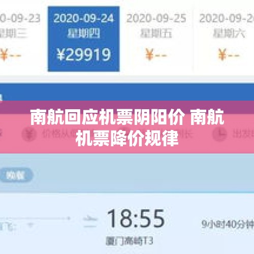 南航回应机票阴阳价 南航机票降价规律