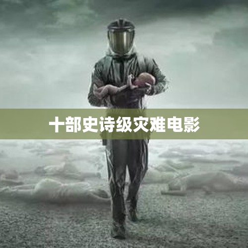 十部史诗级灾难电影