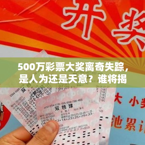 500万彩票大奖离奇失踪，是人为还是天意？谁将揭开真相？