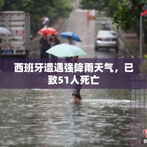 西班牙遭遇强降雨天气，已致51人死亡