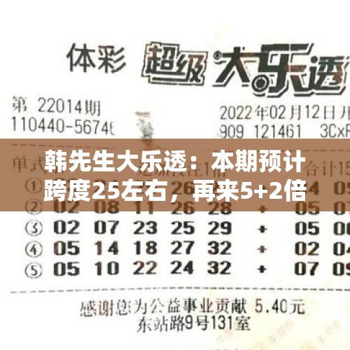 韩先生大乐透：本期预计跨度25左右，再来5+2倍投争取大奖！