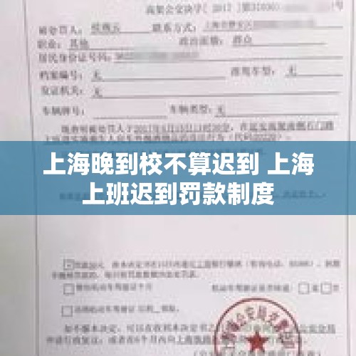 上海晚到校不算迟到 上海上班迟到罚款制度