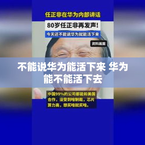 不能说华为能活下来 华为能不能活下去