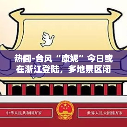 热闻-台风“康妮”今日或在浙江登陆，多地景区闭园、高校实施线上教学，“上海暴雨”冲上热搜！