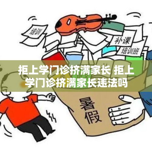 拒上学门诊挤满家长 拒上学门诊挤满家长违法吗