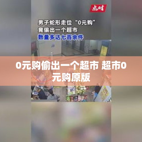 0元购偷出一个超市 超市0元购原版