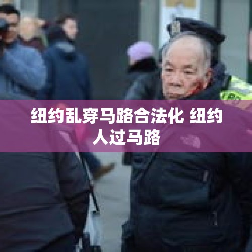 纽约乱穿马路合法化 纽约人过马路