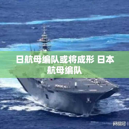 日航母编队或将成形 日本航母编队