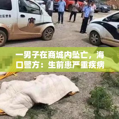 一男子在商城内坠亡，海口警方：生前患严重疾病，排除刑事案件