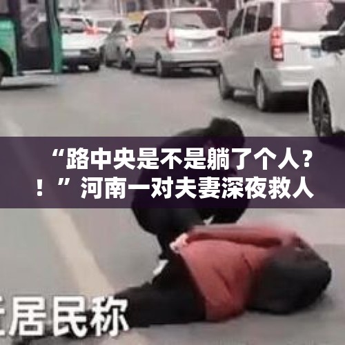 “路中央是不是躺了个人？！”河南一对夫妻深夜救人