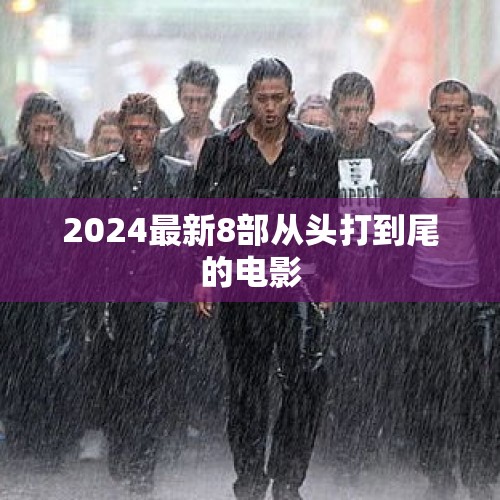 2024最新8部从头打到尾的电影