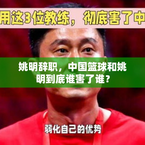 姚明辞职，中国篮球和姚明到底谁害了谁？