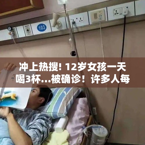 冲上热搜! 12岁女孩一天喝3杯…被确诊！许多人每天不离手，医生提醒