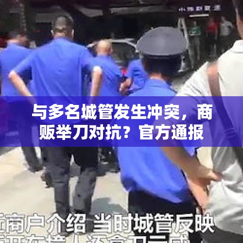 与多名城管发生冲突，商贩举刀对抗？官方通报