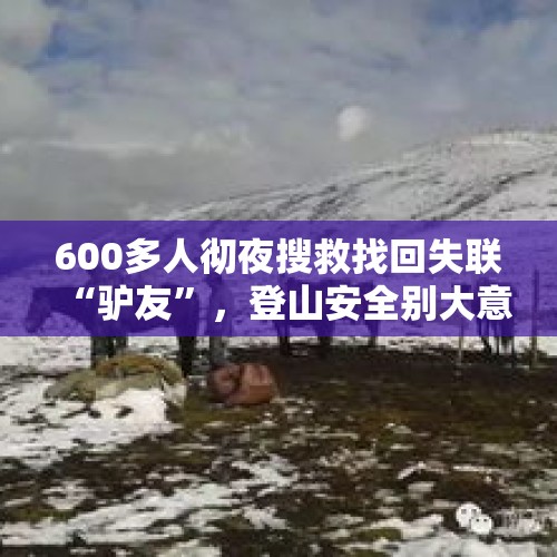 600多人彻夜搜救找回失联“驴友”，登山安全别大意