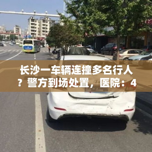 长沙一车辆连撞多名行人？警方到场处置，医院：4人送医