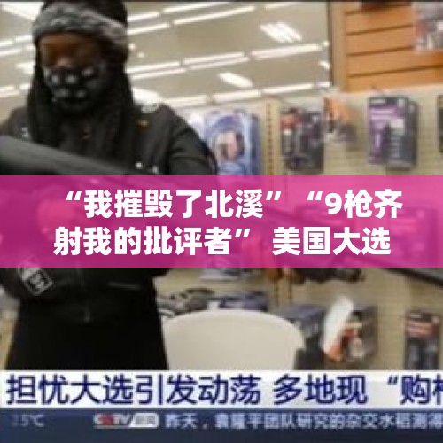 “我摧毁了北溪”“9枪齐射我的批评者” 美国大选前再现暴论