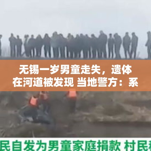 无锡一岁男童走失，遗体在河道被发现 当地警方：系意外，排除刑案