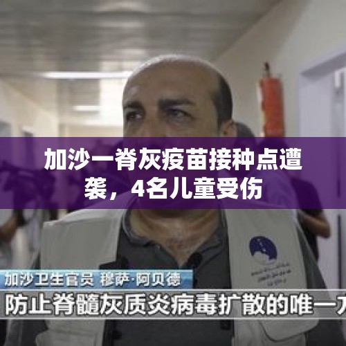 加沙一脊灰疫苗接种点遭袭，4名儿童受伤