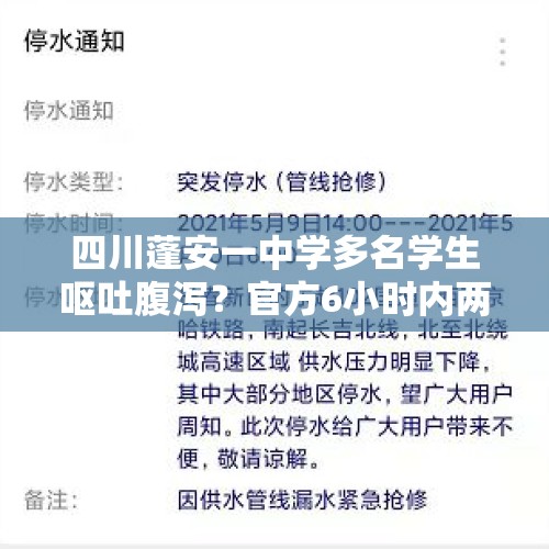 四川蓬安一中学多名学生呕吐腹泻？官方6小时内两发通报