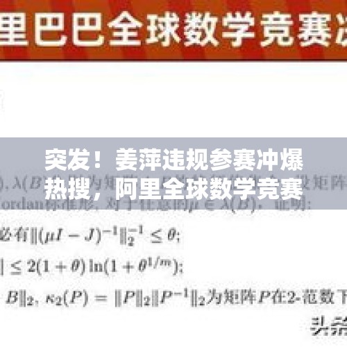 突发！姜萍违规参赛冲爆热搜，阿里全球数学竞赛86人获奖名单公布