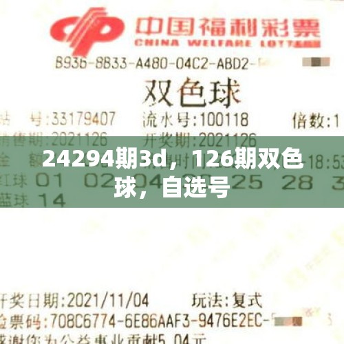 24294期3d，126期双色球，自选号