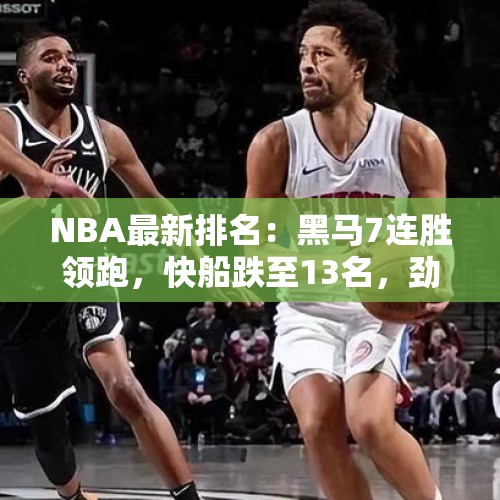 NBA最新排名：黑马7连胜领跑，快船跌至13名，劲旅5连败垫底