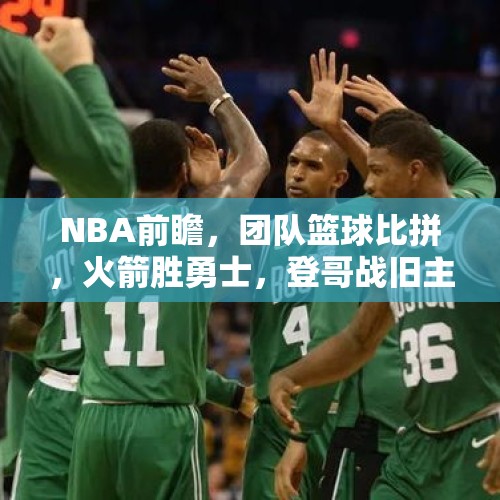 NBA前瞻，团队篮球比拼，火箭胜勇士，登哥战旧主，快船负雷霆