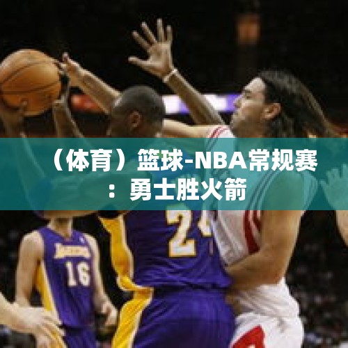 （体育）篮球-NBA常规赛：勇士胜火箭